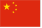 中国